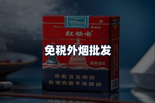 免税外烟批发